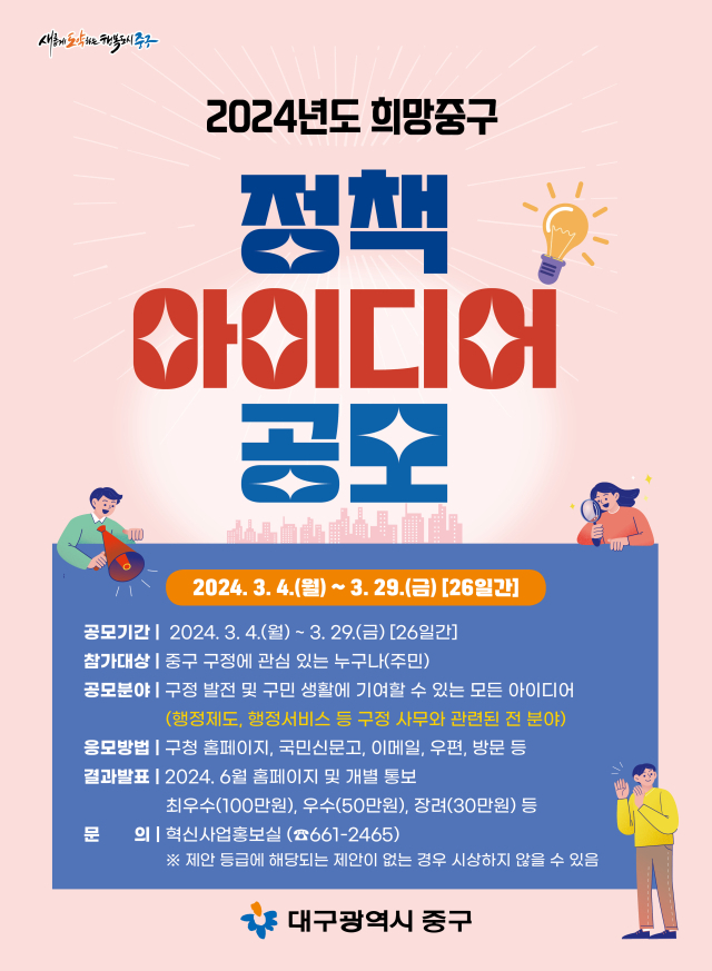 대구 중구가 정책 아이디어 공모전을 실시한다. 중구청 제공