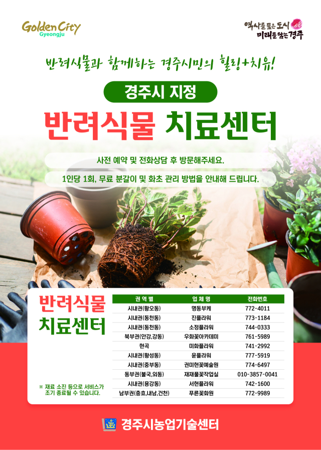 반려식물 치료센터 홍보 포스터. 경주시 제공