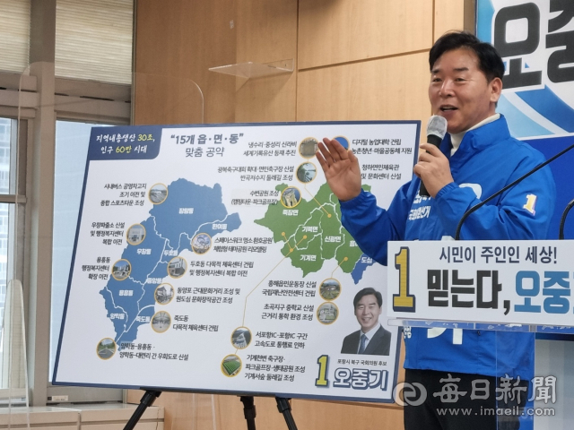 오중기 더불어민주당 포항시 북구 국회의원 예비후보가 5일 포항시청에서 15개 읍면동별 맞춤형 공약에 대해 설명하고 있다. 신동우 기자