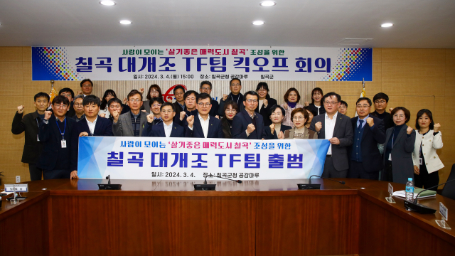 칠곡군은 대개조 TF팀을 5일부터 가동했다. 칠곡군 제공