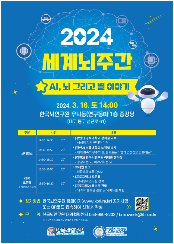 2024 세계뇌주간 포스터. 한국뇌연구원 제공.