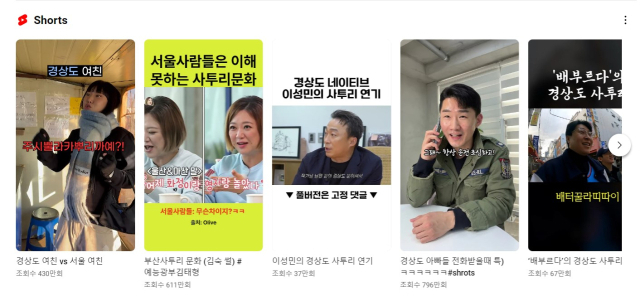 유튜브에는 경상도 사투리를 소재로 한 쇼츠 영상들이 큰 인기를 끌고 있다. 유튜브 캡처