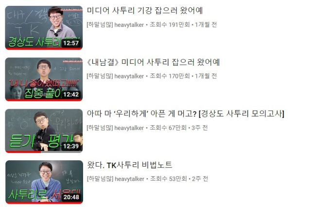 유튜브 '하말넘많' 채널의 경상도 사투리 강의 영상은 최근 조회수 190만회를 넘는 등 '인급동(인기 급상승 동영상)'으로 떠오르고 있다. 유튜브 캡처