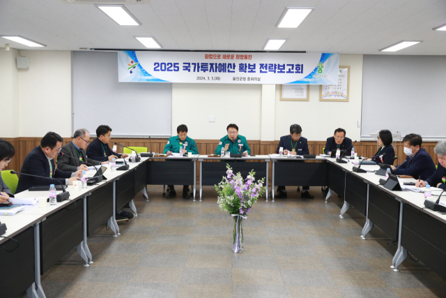 2025년 국가투자예산 확보를 위한 전략보고회. 울진군 제공