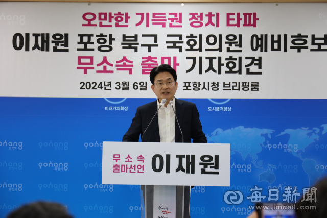 이재원 포항시 북구 국회의원 예비후보가 6일 기자회견을 통해 무소속 출마를 발표하고 있다. 이재원 선거캠프 제공