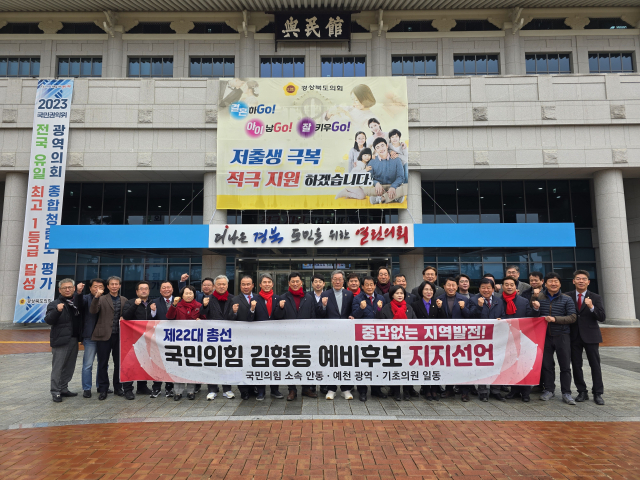 7일 오전 경북도의회 전정에서 안동과 예천지역 국민의힘 광역·기초의원들이 오는 총선에서 김형동 국회의원에 대한 지지를 선언하고 기념 촬영하고 있다. 김영진 기자