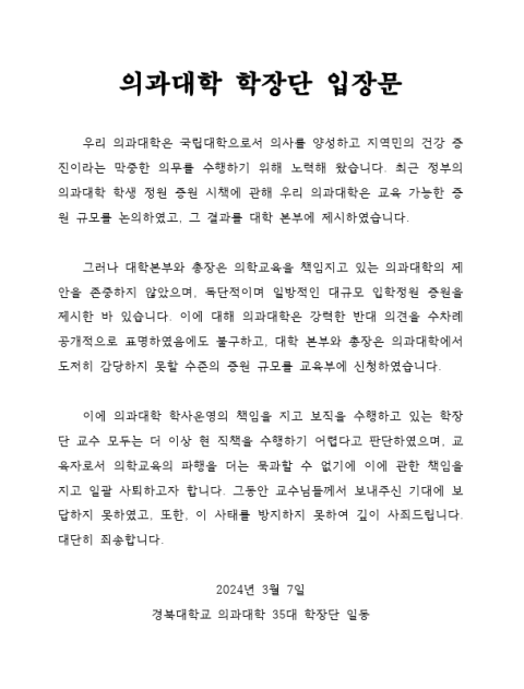 경북대 의대 학장단 입장문. 독자 제공.