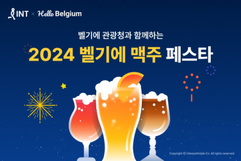 인터파크트리플, 벨기에 관광청과 ‘벨기에 맥주 페스타 2024’ 개최