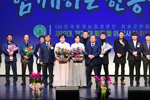 (사)한국후계농업경영인중앙연합회 청송군연합회가 지난 6일 청송문화예술회관에서 