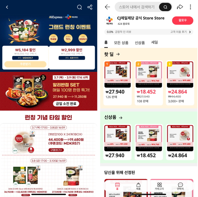 CJ제일제당이 알리에 입점했다.