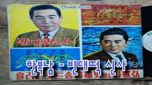 대한민국의 대표적 '원 히트 원더'. 가수 한복남의 '빈대떡 신사'. 도미도레코드 발매 앨범