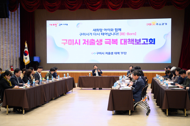 경북 구미시는 지난 8일 저출생 문제를 극복하는 선도사례가 되기 위해 