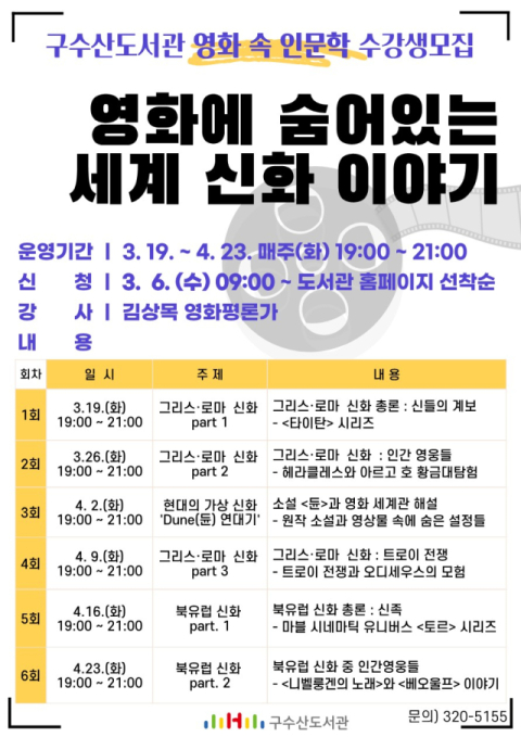 영화 통해 인문학 배운다…북구 구수산도서관, '영화 속 인문학' 운영