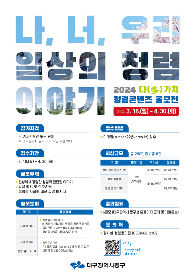 동구청이 다(多)가치 청렴 콘텐츠 공모전을 개최한다고 11일 밝혔다.
