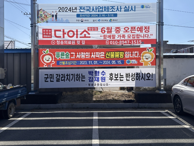 11일 국민의힘 국회의원 후보 경선을 하루 앞둔 청송지역에 선거 과열을 지적하는 현수막이 걸렸다. 독자제공