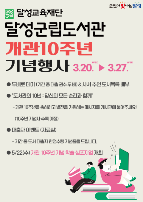 대구 달성군립도서관, 개관 10주년 다양한 독서 행사 열어