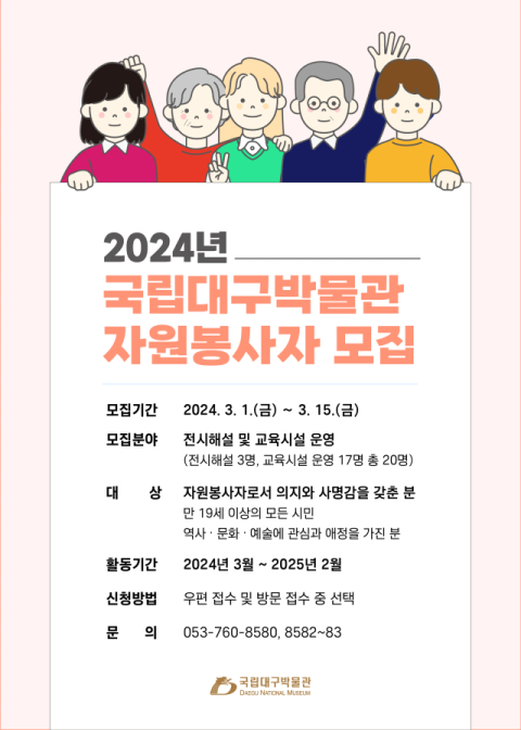 국립대구박물관, 전시 해설 및 체험 공간 안내 자원봉사자 모집