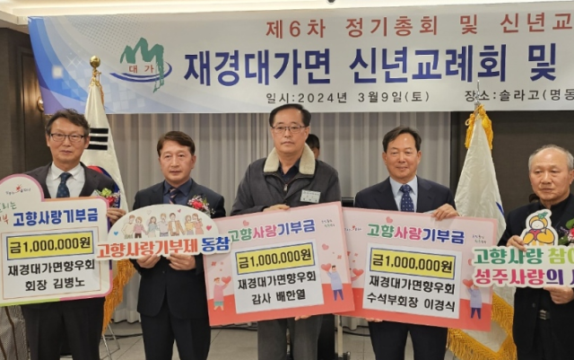 재경 성주군 대가면향우회 회장·수석부회장·감사 고향사랑기부금 각 100만원 .