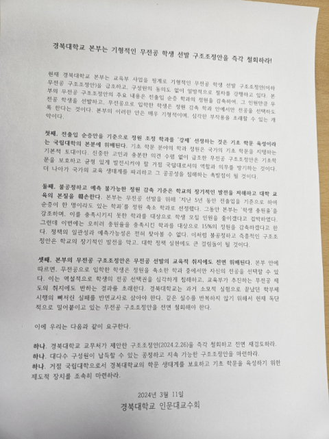 경북대 인문대교수회 성명서. 윤정훈 기자