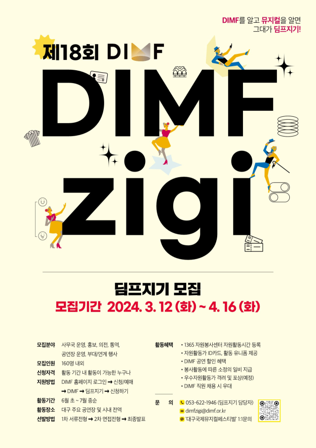 제18회 DIMF 딤프지기 모집. DIMF 제공.