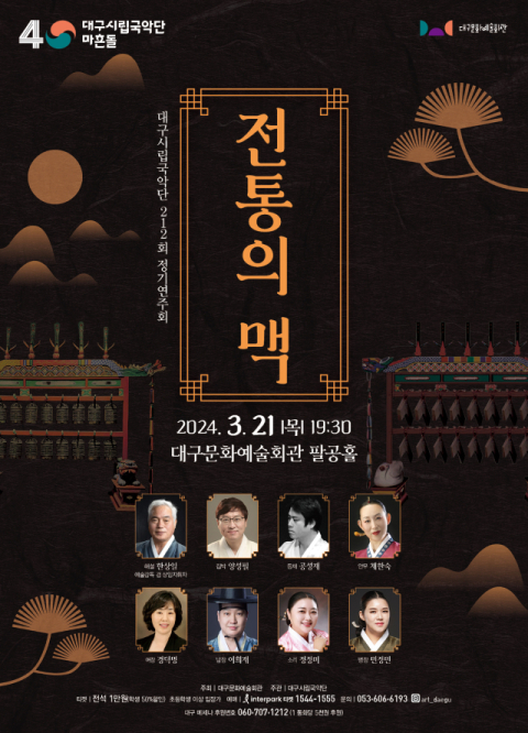 대구시립국악단 212회 정기연주회 '전통의 맥' 21일 개최
