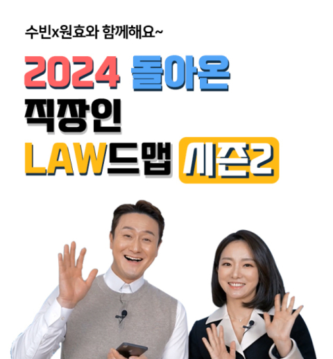 러닝뱅크, 2024 법정의무교육 '직장인 LAW드맵' 시즌2 출시