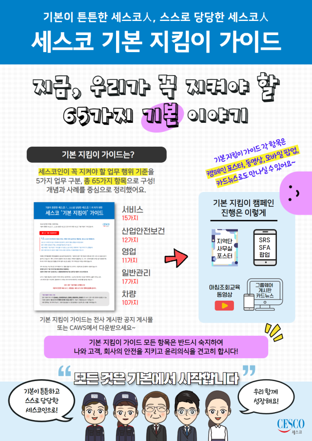 세스코 기본 지킴이 가이드 안내 포스터