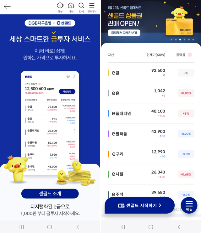 DGB대구은행 모바일 앱 'iM뱅크' 내 자산투자 플랫폼 '센골드' 소개 화면(왼쪽)과 센골드 앱 화면.