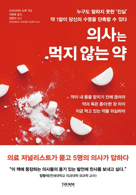 [책 CHECK] 의사는 먹지 않는 약