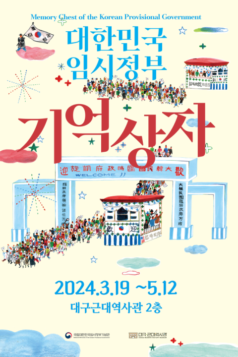 대구근대역사관, ‘대한민국 임시정부 기억상자’ 순회전 개최