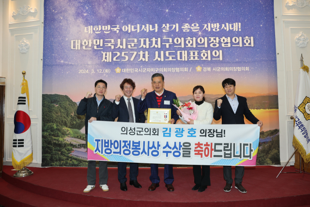 김광호(왼쪽 세번째) 의성군의회 의장이 지방의정봉사상을 받고 기념촬영을 하고 있다. 의성군의회 제공