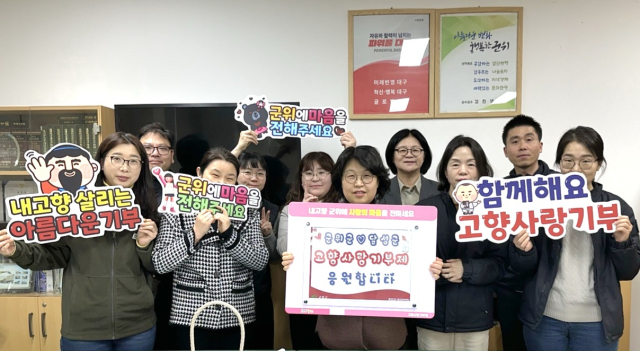 대구 군위군과 달성군 직원들은 상호 고향사랑기부제에 동참했다. 군위군 제공
