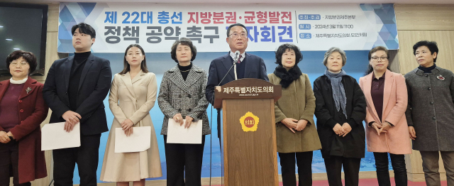 지방분권제주본부는 11일 제주도의회 도민카페에서 기자회견을 열고 제22대 총선에서 지방분권·균형발전 공약을 채택할 것을 각 후보와 정당에 촉구하고 있다. 연합뉴스