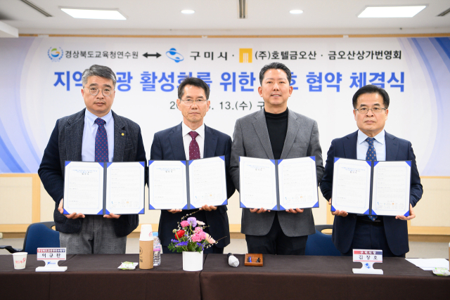 경북 구미시는 경상북도교육청 연수원, 호텔금오산, 금오산 상가번영회 등과 지역 관광 활성화를 위한 업무협약을 체결했다. 왼쪽부터 김준연 금오산상가번영회장, 이규찬 경북교육청연수원장, 김장호 구미시장, 이상성 호텔금오산 대표이사. 구미시 제공