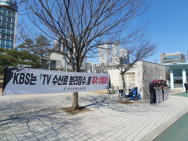 13일 낮 12시 KBS 대구방송총국 앞에서 전국전력노동조합 대구지부 소속 노조원들이 TV 수신료 분리징수를 촉구하는 집회를 열었다. 김지효 수습기자