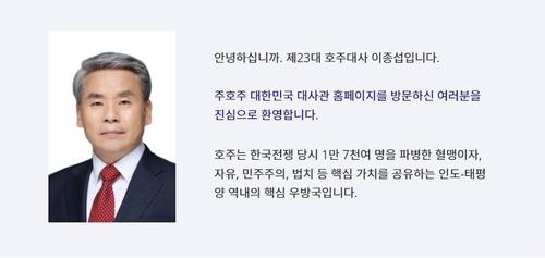 주호주 한국대사관 홈페이지 이종섭 대사 인사말. 연합뉴스