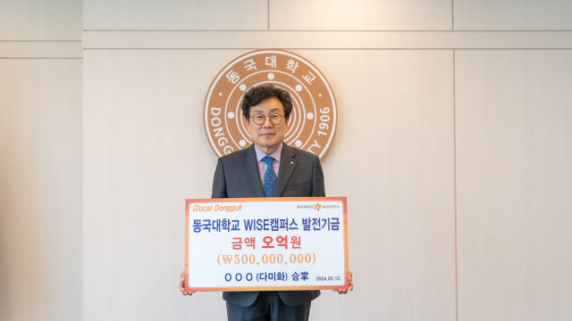 류완하 동국대 WISE캠퍼스 총장이 최근 익명의 한 불교 신도로부터 대학 발전기금 5억원을 받은 뒤 기념촬영을 하고 있다. 동국대 WISE캠퍼스 제공