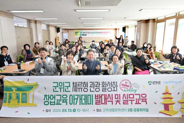대구 군위군은 체류형 관광 활성화를 위한 