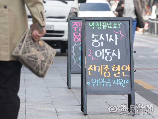 14일부터 이동통신사 변경시 공시지원금 이외에 최대 50만원까지 추가 혜택을 받을 수 있게 됐다. 아울러 현재 일주일에 두 번이던 지원금 변경 공시 주기도 매월 1회로 변경된다. 이날 대구 시내의 한 휴대폰 할인매장 앞의 모습. 안성완 기자 asw0727@imaeil.com