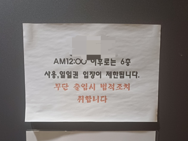 무인으로 운영되는 오전 0시부터 일부 서비스가 제한된다는 내용이 고지된 헬스장 안내문. 독자제공