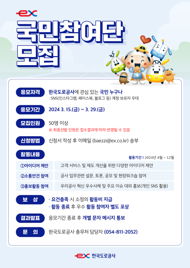 국민참여단 모집 포스터. 한국도로공사 제공