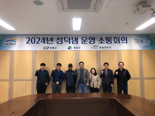 한국수자원공사 청송권지사가 14일 K-water 세계물포럼기념센터에서 1분기 성덕댐 운영 소통회의를 열었다. K-water 제공