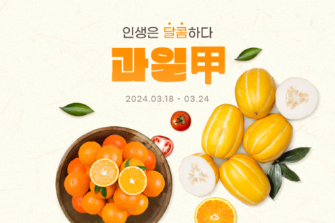 금(金)과일 시대…G마켓 제철 과일 20% 할인