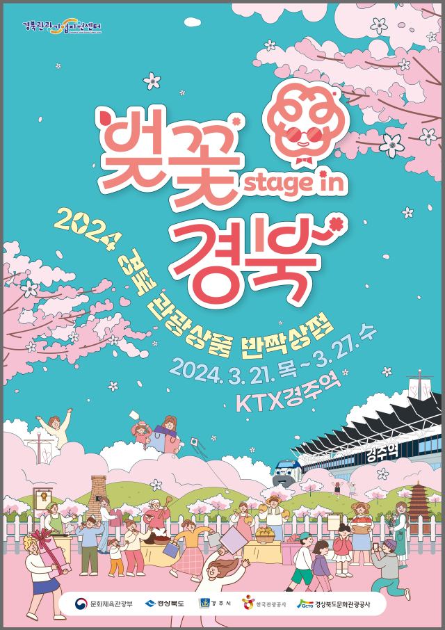 경북문화관광공사 팝업 스토어 홍보 포스터. 경북문화관광공사 제공