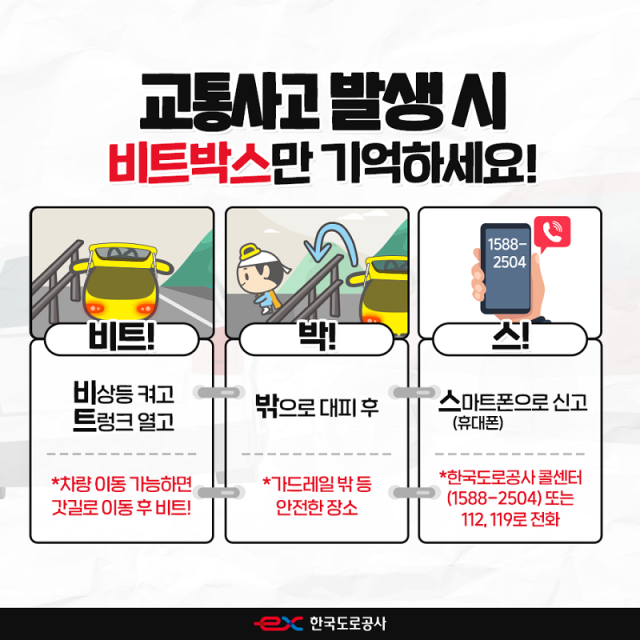2차 사고 예방 행동요령 