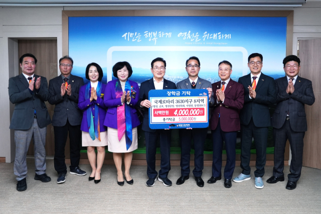 국제로타리 3630지구 8지역 회장단 등이 영천시장학회에 인재 양성 장학금 400만원을 전달하고 있다. 영천시 제공