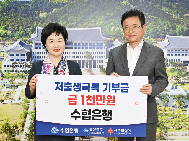 강신숙 수협은행장(사진 왼쪽)이 19일 경상북도에 저출생 극복 성금 1천만원을 전달했다. 경북도 제공.