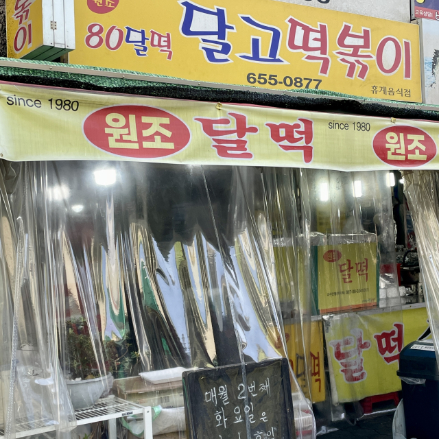 대구 신내당시장 안에 위치한 '달고 떡볶이'를 찾으려면 약간의 집중력이 필요하다. 그도 그럴 것이 입구부터 달고떡볶이를 흉내 낸 가게들이 즐비했기 때문.