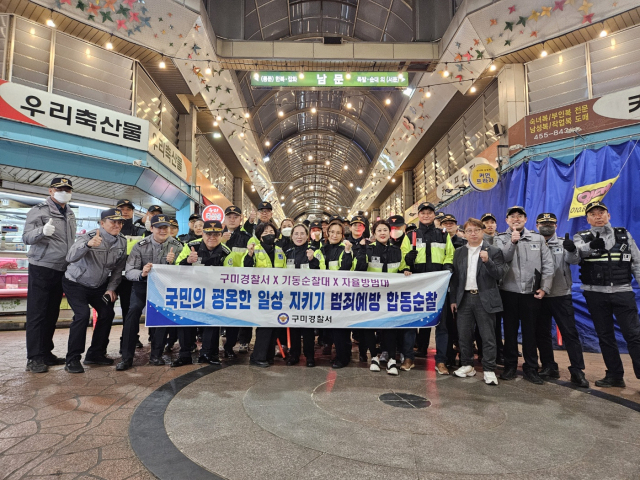 경북 구미경찰서는 지난 19일 기동순찰대, 자율방범대와 