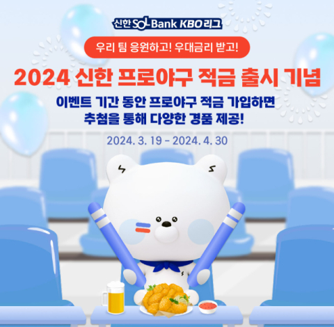 응원한 야구팀 성적↑ 적금 금리도↑…스폰서 신한은행 금융상품 출시